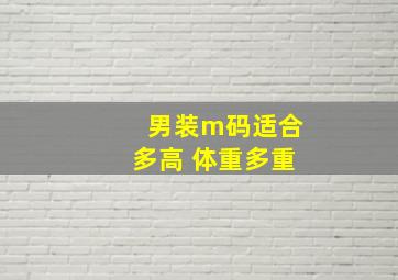 男装m码适合多高 体重多重